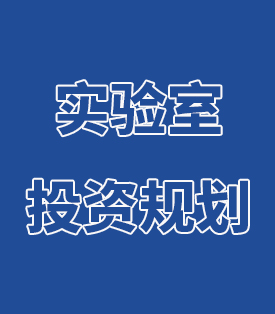 實(shí)驗(yàn)室投資 與規(guī)劃